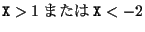 ${\tt X} > 1 �ޤ��� {\tt X} < -2$